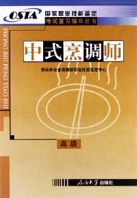 中式烹調(diào)師 : 高級(jí)