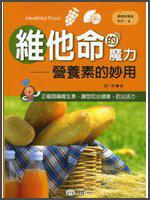 維他命的魔力：營養(yǎng)素的妙用