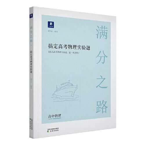 小猿搜題滿分之路搞定高考物理實驗題 高中物理專項提高一高二課后鞏固提升高三總復(fù)習(xí)一輪二輪理綜專題訓(xùn)練刷題猿輔導(dǎo)