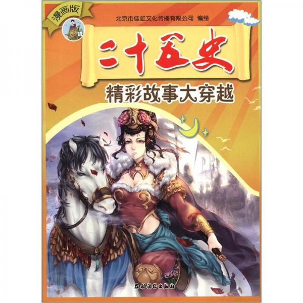 二十五史精彩故事大穿越