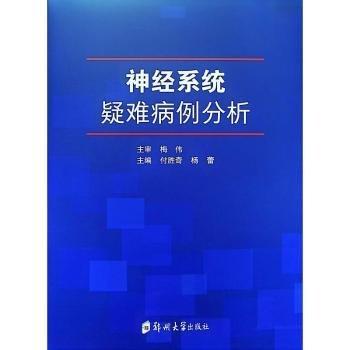 全新正版圖書 神系統(tǒng)疑難病例分析付勝奇鄭州大學(xué)出版社9787564597221