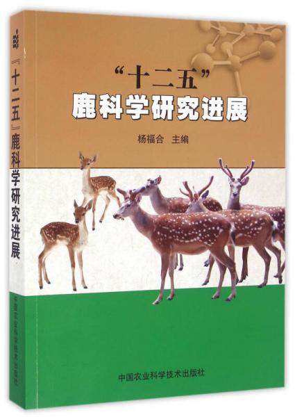 “十二五”鹿科学研究进展