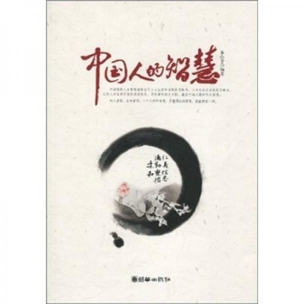 中國(guó)人的智慧