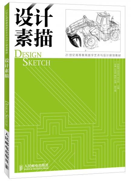 設(shè)計(jì)素描