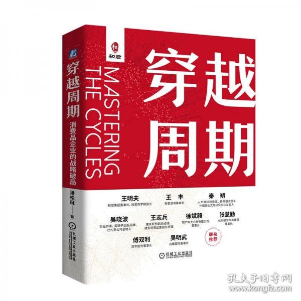 穿越周期：消费品企业的战略破局