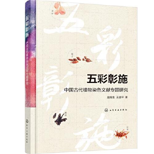 五彩彰施——中国古代植物染色文献专题研究