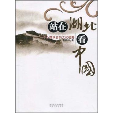 站在湖北看中國:一個心理學者的文化視野