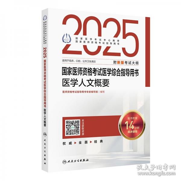 2025國家醫(yī)師資格考試醫(yī)學(xué)綜合指導(dǎo)用書 醫(yī)學(xué)人文概要