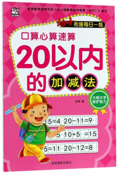20以内的加减法/幼小衔接每日一练