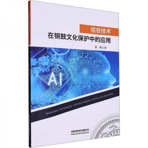 信息技术在铜鼓文化保护中的应用