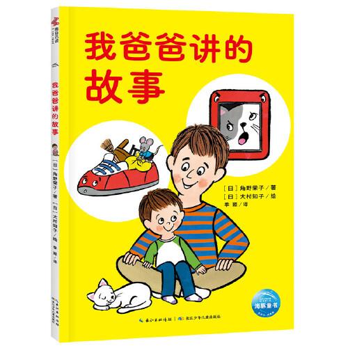 超人學校心理成長橋梁書：我爸爸講的故事 宮西達也領銜國際安徒生獎得主角野榮子幼小銜接小學自主閱讀繪本閱讀能力
