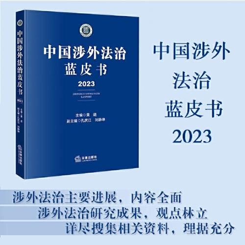中国涉外法治蓝皮书（2023）