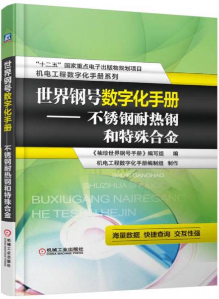 世界鋼號數(shù)字化手冊 不銹鋼耐熱鋼和特殊合金