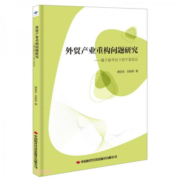 外貿(mào)產(chǎn)業(yè)重構(gòu)問(wèn)題研究：基于新平臺(tái)下的寧波實(shí)證