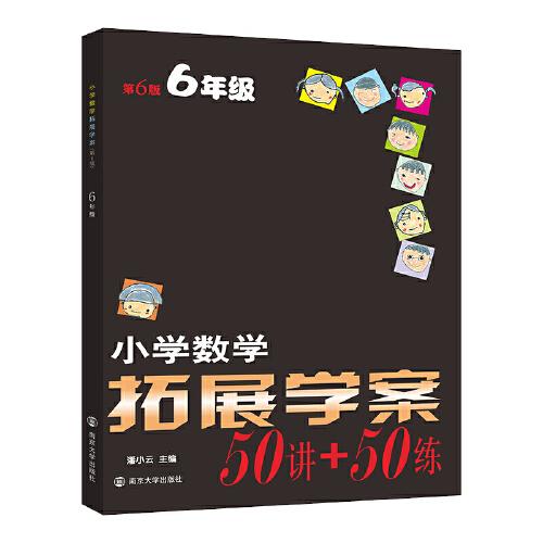 小學(xué)數(shù)學(xué)拓展學(xué)案六年級