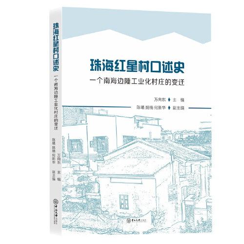 珠海紅星村口述史：一個(gè)南海邊陲工業(yè)化村莊的變遷