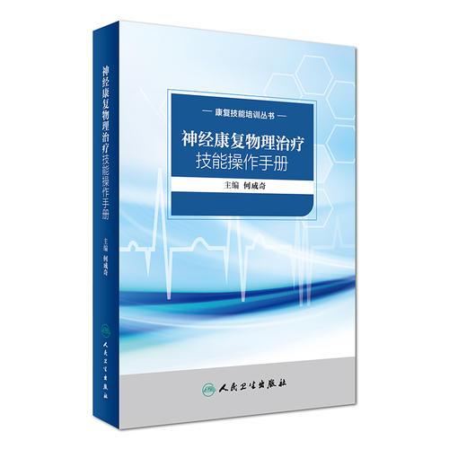 康復(fù)技能培訓(xùn)叢書·神經(jīng)康復(fù)物理治療技能操作手冊(cè)