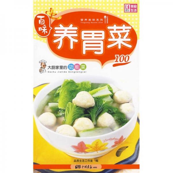 百味營(yíng)養(yǎng)美味系列·大廚家里的功能菜100：養(yǎng)胃菜