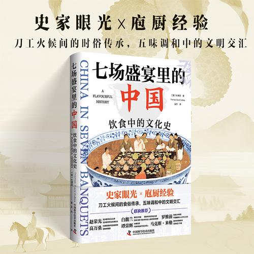七场盛宴里的中国 饮食中的文化史