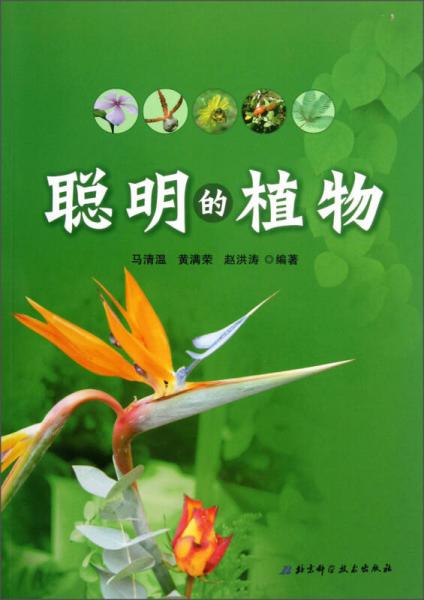 聰明的植物