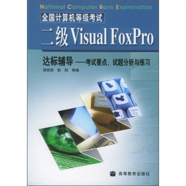 全国计算机等级考试：二级Visual FoxPro达标辅导（考试要点、试题分析与练习）