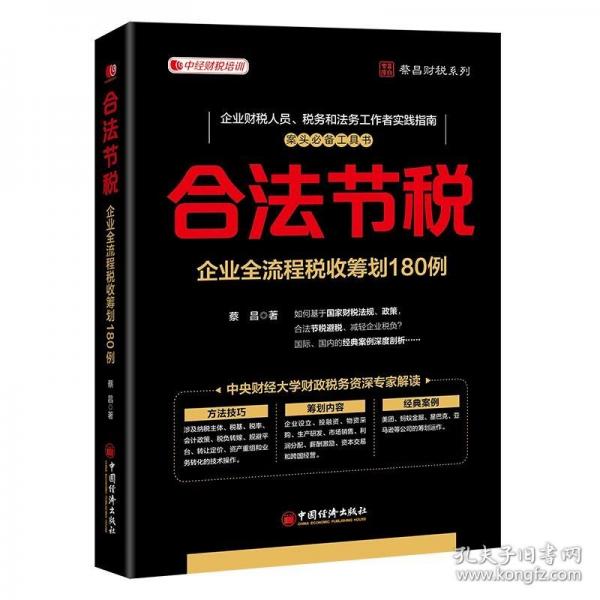 合法節(jié)稅：企業(yè)全流程稅收籌劃180例