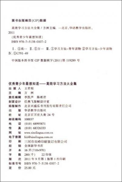 方洲新概念·优秀青少年最想知道：高效学习方法大全集
