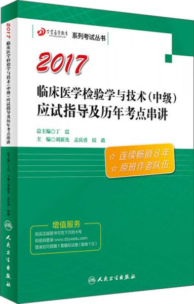 丁震醫(yī)學(xué)教育系列考試叢書——臨床醫(yī)學(xué)檢驗學(xué)與技術(shù)（中級）應(yīng)試指導(dǎo)及歷年考點串講