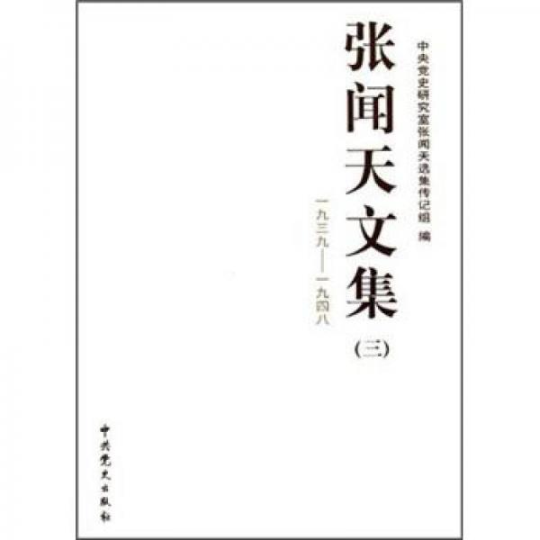 張聞天文集