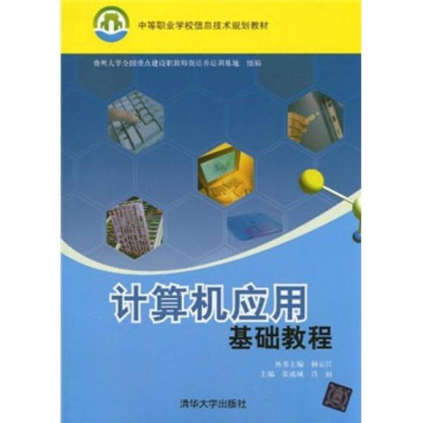 中等职业学校信息技术规划教材：计算机应用基础教程