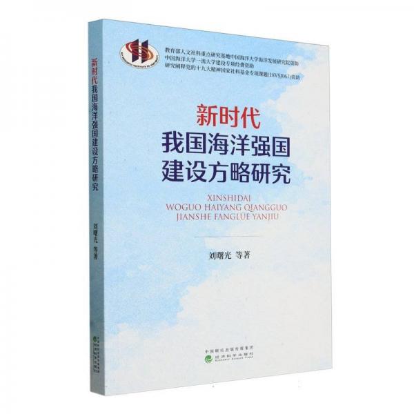 新時(shí)代我國(guó)海洋強(qiáng)國(guó)建設(shè)方略研究