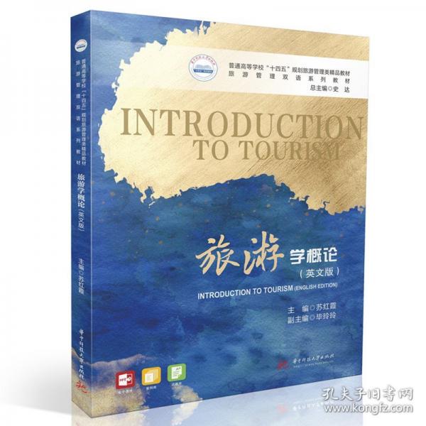 旅游学概论