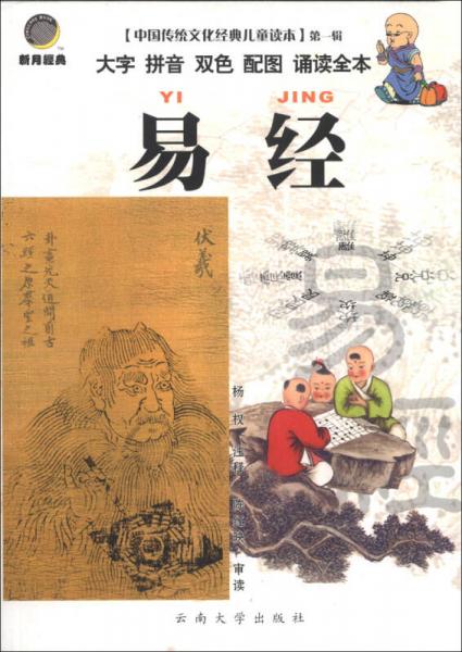 中国传统文化经典儿童读本（第1辑）：易经