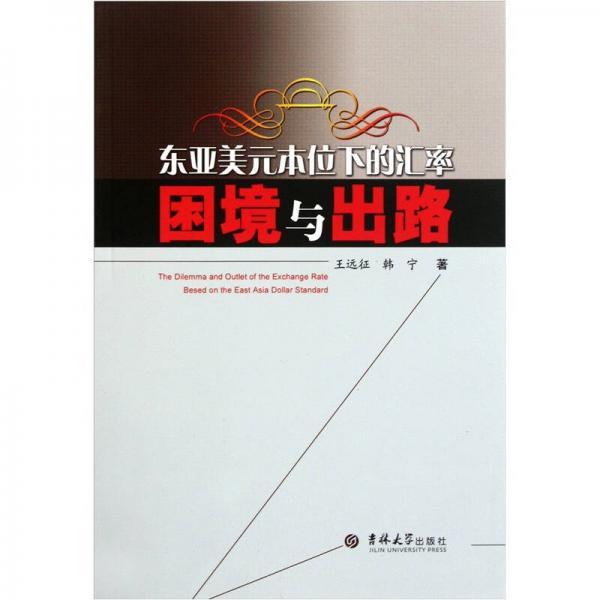 東亞美元本位下的匯率困境與出路