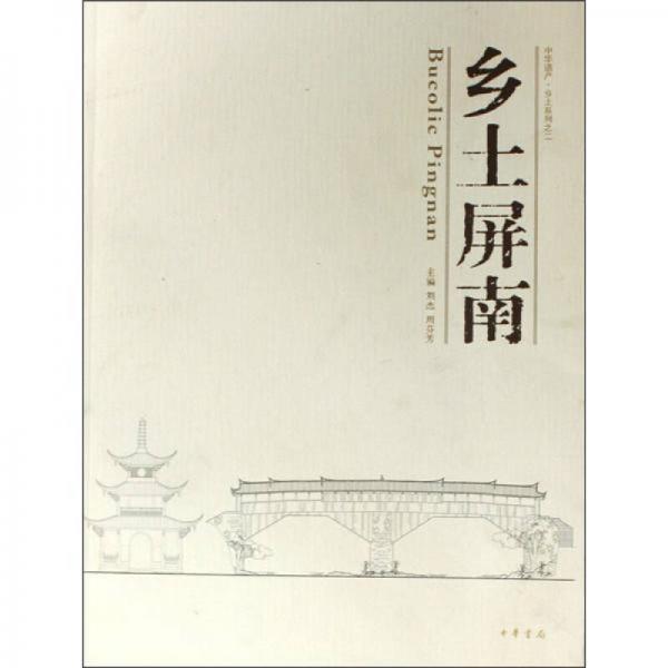 鄉(xiāng)土屏南