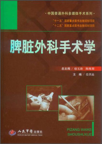 中国普通外科多媒体手术系列：脾脏外科手术学