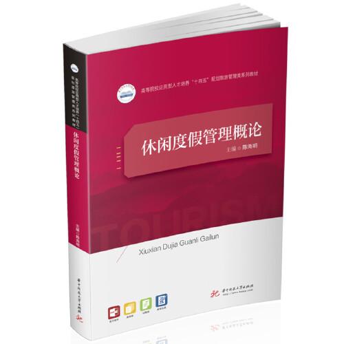 休閑度假管理概論