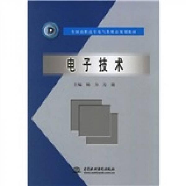 全国高职高专电气类精品规划教材：电子技术