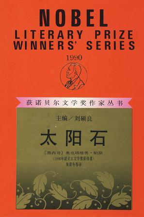 太陽石