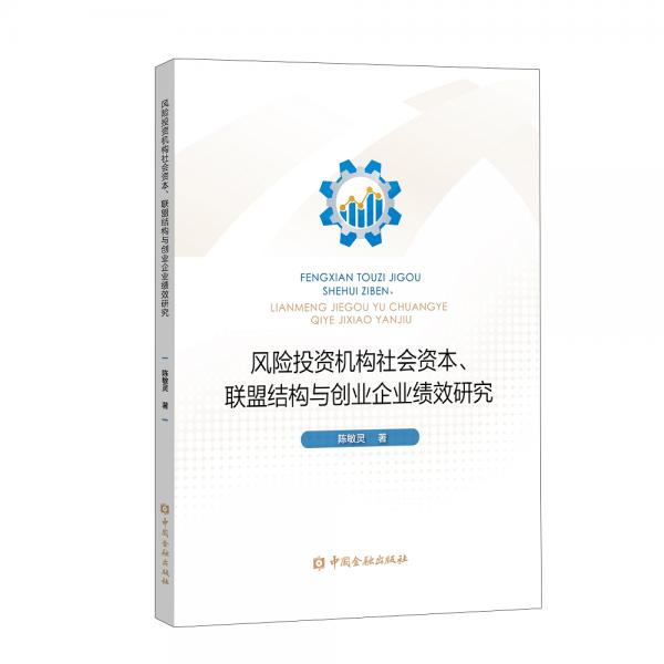 風險投資機構社會資本、聯盟結構與創(chuàng)業(yè)企業(yè)績效研究