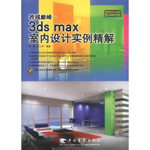 跨越巅峰--3ds max 室内设计实例精解(含盘)