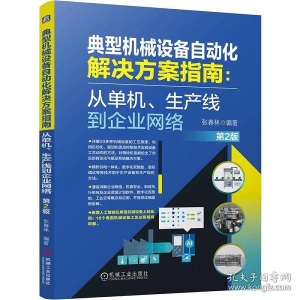 典型机械设备自动化解决方案指南:从单机、生产线到企业网络 第2版