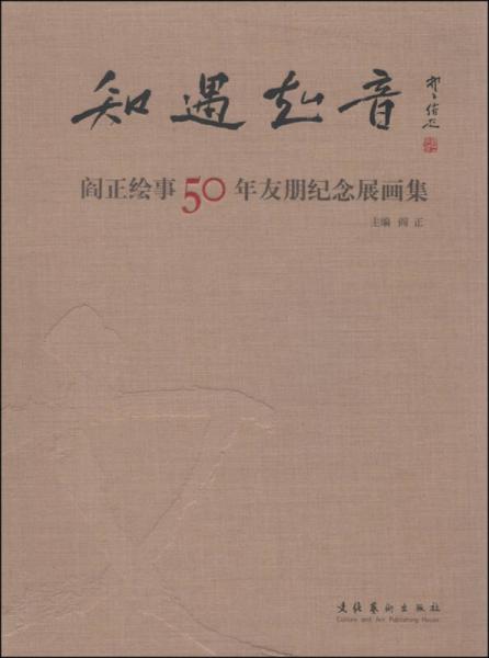 知遇知音：閻正繪事50年友朋紀念展畫集