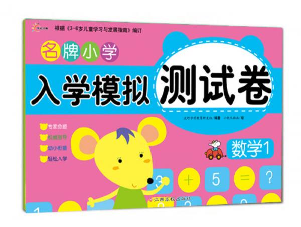東方沃野：名牌小學(xué)入學(xué)模擬測(cè)試卷數(shù)學(xué)1