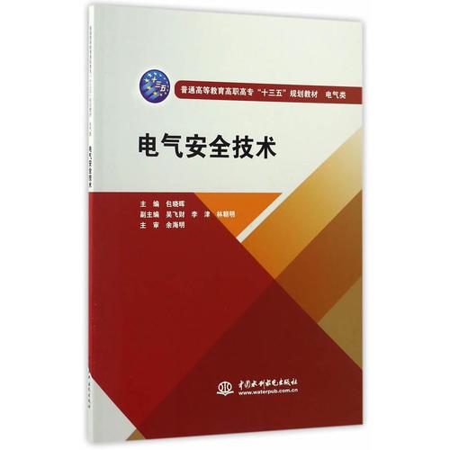 电气安全技术（普通高等教育高职高专“十三五”规划教材  电气类）