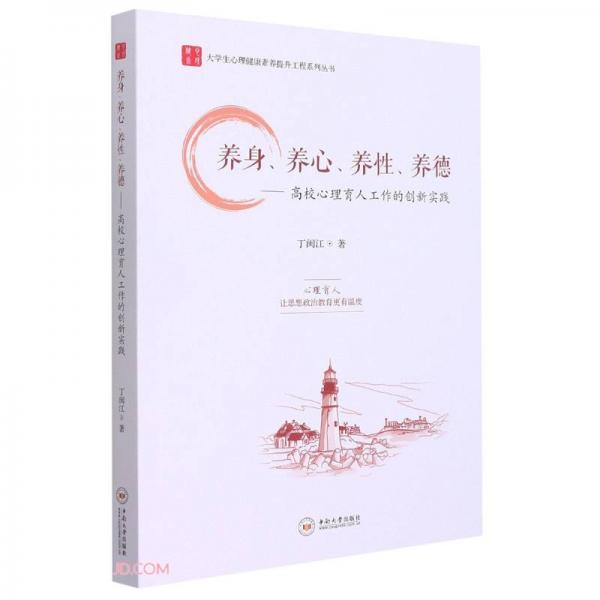 養(yǎng)身養(yǎng)心養(yǎng)性養(yǎng)德--高校心理育人工作的創(chuàng)新實踐/大學(xué)生心理健康素養(yǎng)提升工程系列叢書