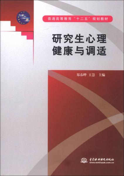普通高等教育“十二五”規(guī)劃教材：研究生心理健康與調(diào)適