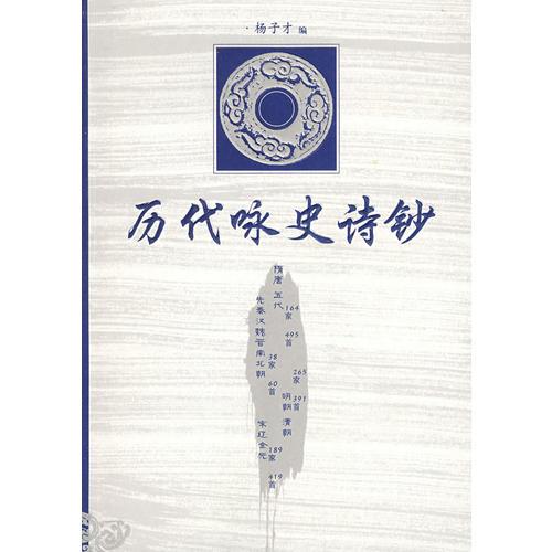 歷代詠史詩鈔