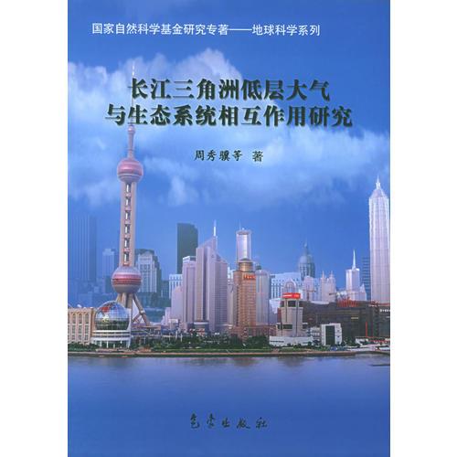 长江三角洲低层大气与生态系统相互作用研究