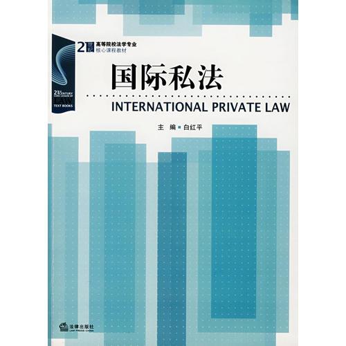 國際私法